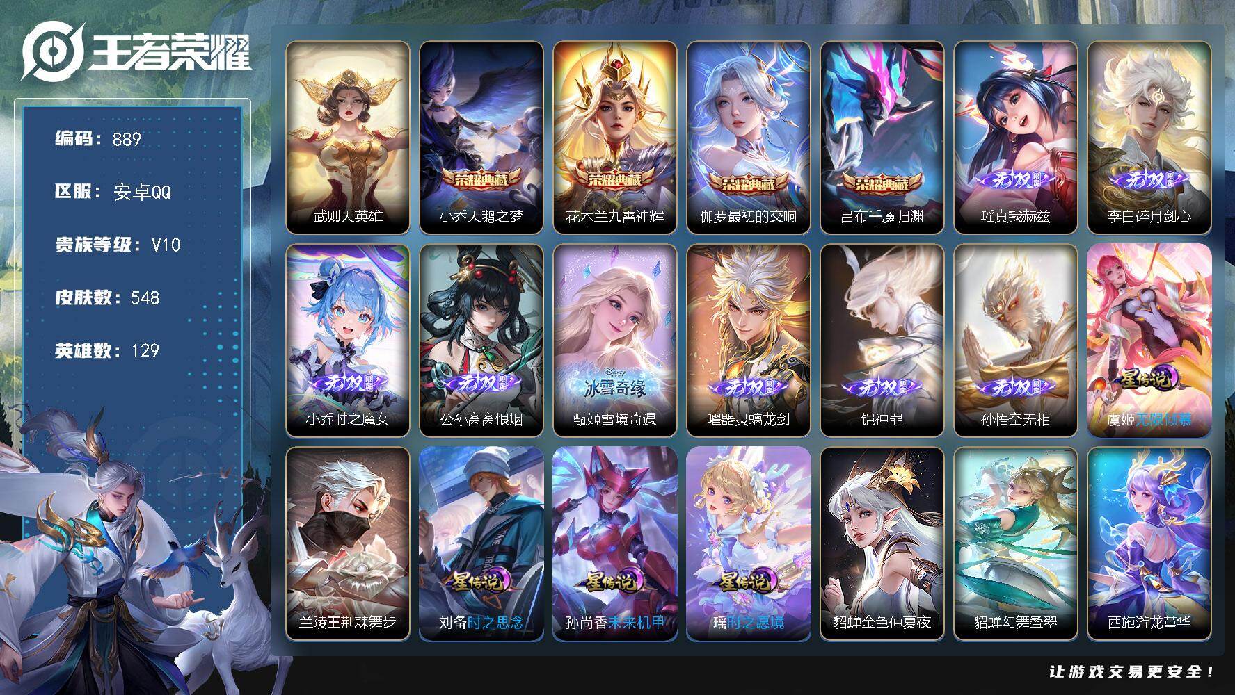 王者荣耀账号安卓QQ129英雄-548皮肤-安卓Q-V10-至尊星耀III段位-129英雄-548皮肤-4典藏皮肤-1典