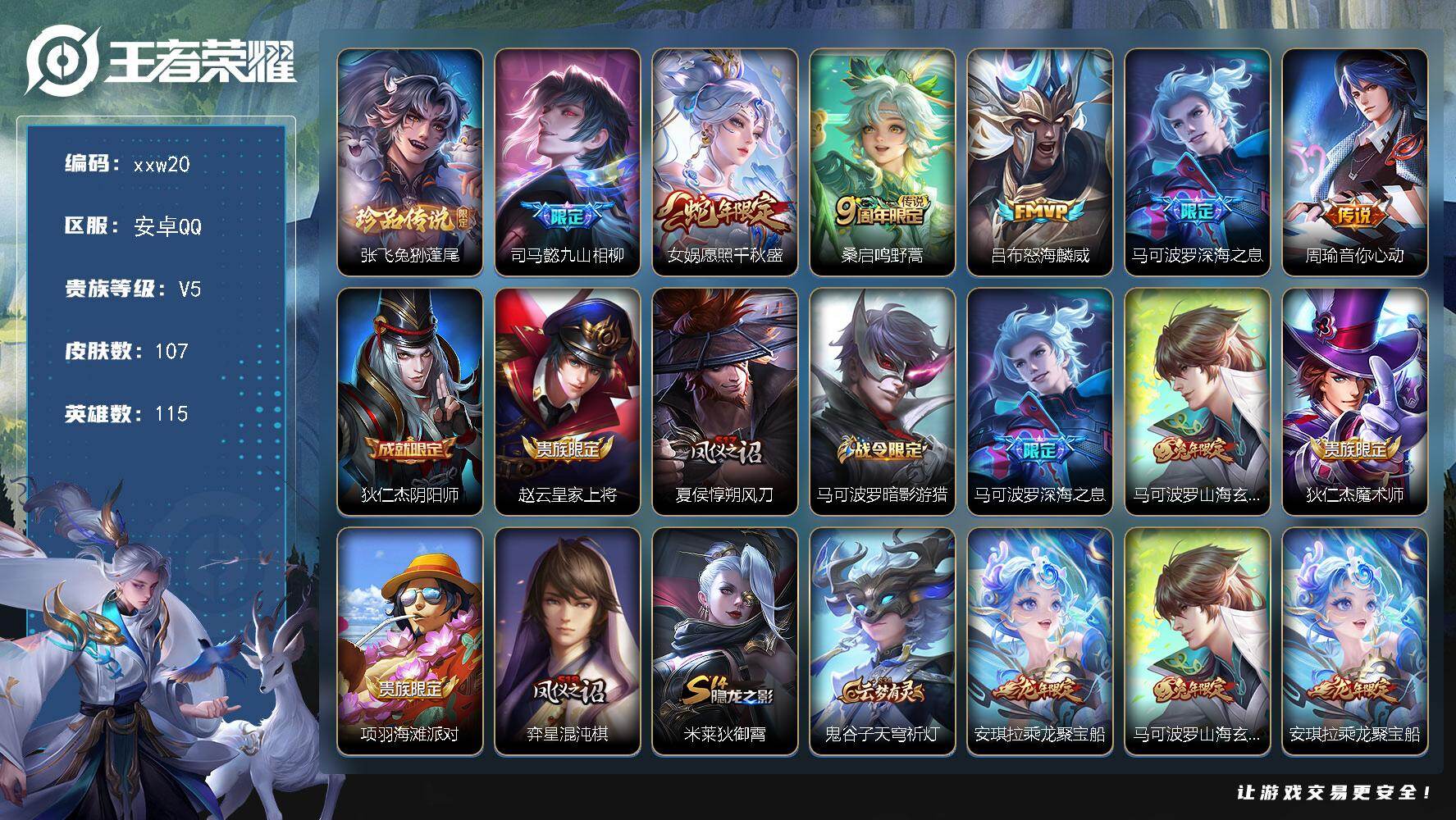 王者荣耀账号安卓QQ安卓Q-V5-至尊星耀V段位-115英雄-107皮肤-1珍品传说-6传说-36史诗
【英雄全皮】：司