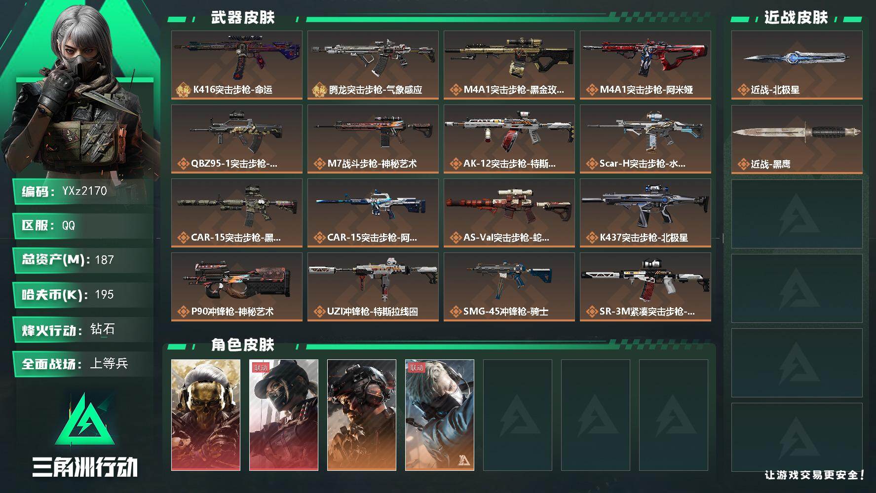 三角洲行动账号QQ【Q区三端互通】【无二次】YXz2170-特勤处：仓库9级/靶场7级/训练中心7级-总资产187.8