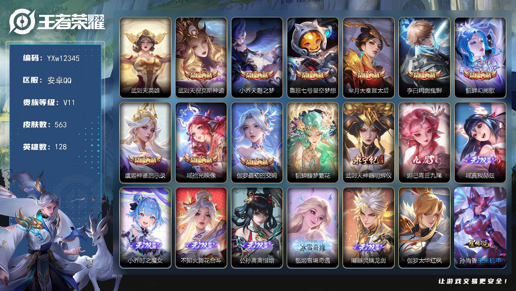 王者荣耀账号安卓QQ128英雄-563皮肤-【极品无双v10女号·10典藏·1珍品无双·8无双·满珍品·8星传说·90传