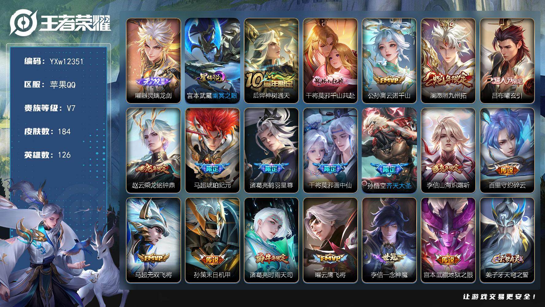 王者荣耀账号苹果QQ126英雄-184皮肤-【高性价比男号·全皮李信·器灵螭龙剑·马超琥珀纪元·时雨天司·千山共赴·吕布