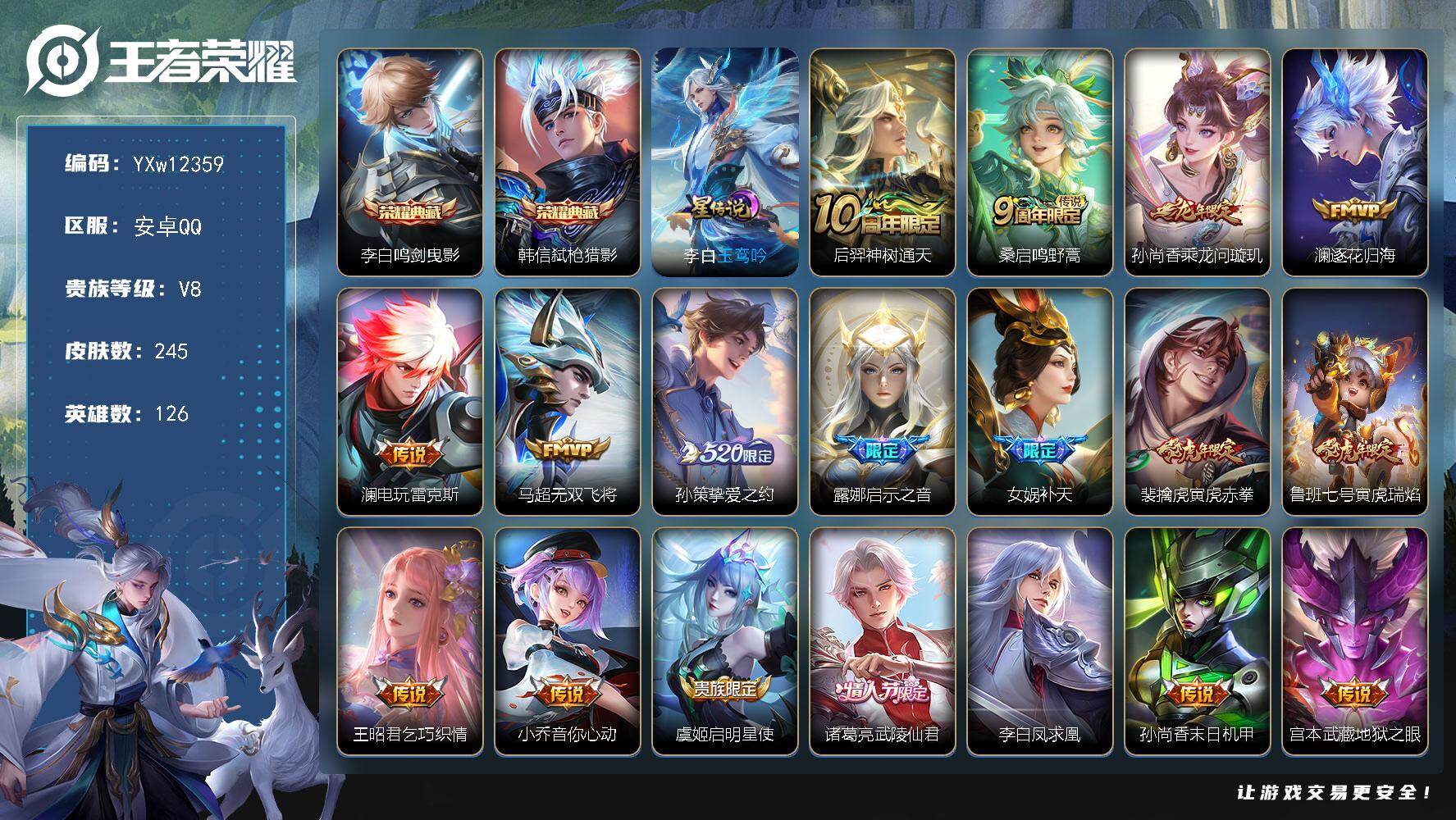 王者荣耀账号安卓QQ126英雄-245皮肤-【极品打野号·花朝如约天幕·鸣剑曳影·弑枪猎影·玉鸾吟·凤求凰·寅虎赤拳·武