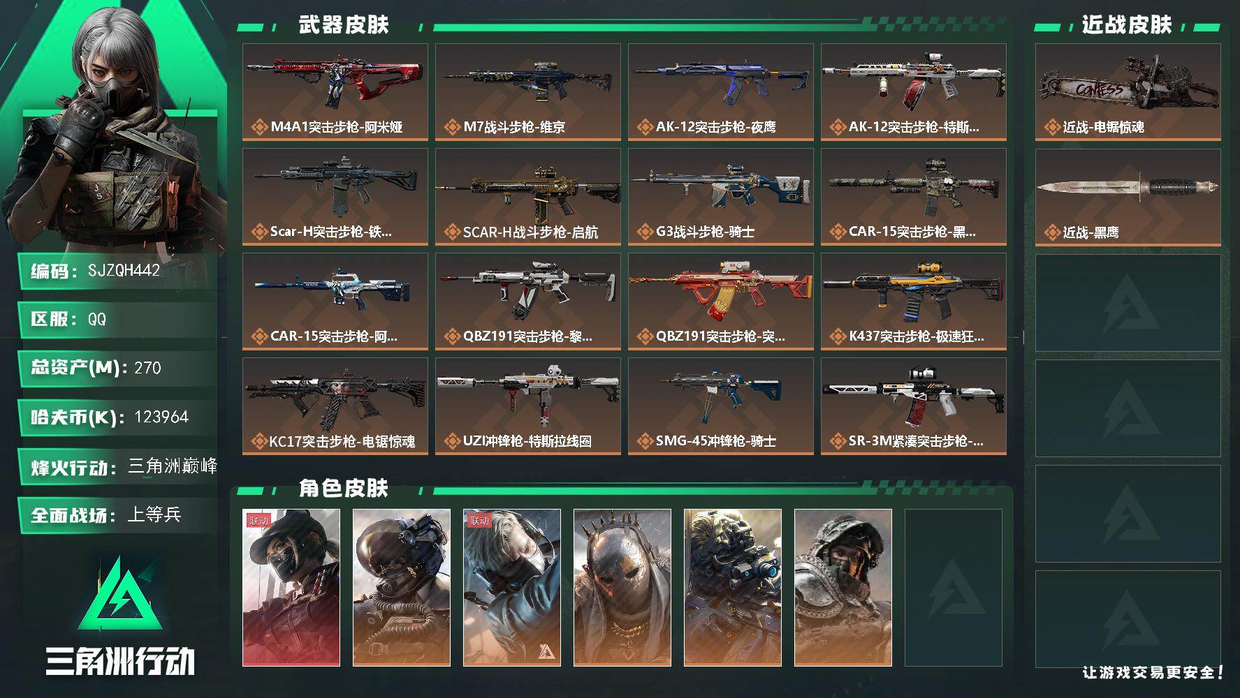 三角洲行动账号QQ【SJZQH442】总资产(M)：270M/哈夫币(K)：123964K/哈夫币(K)：123964