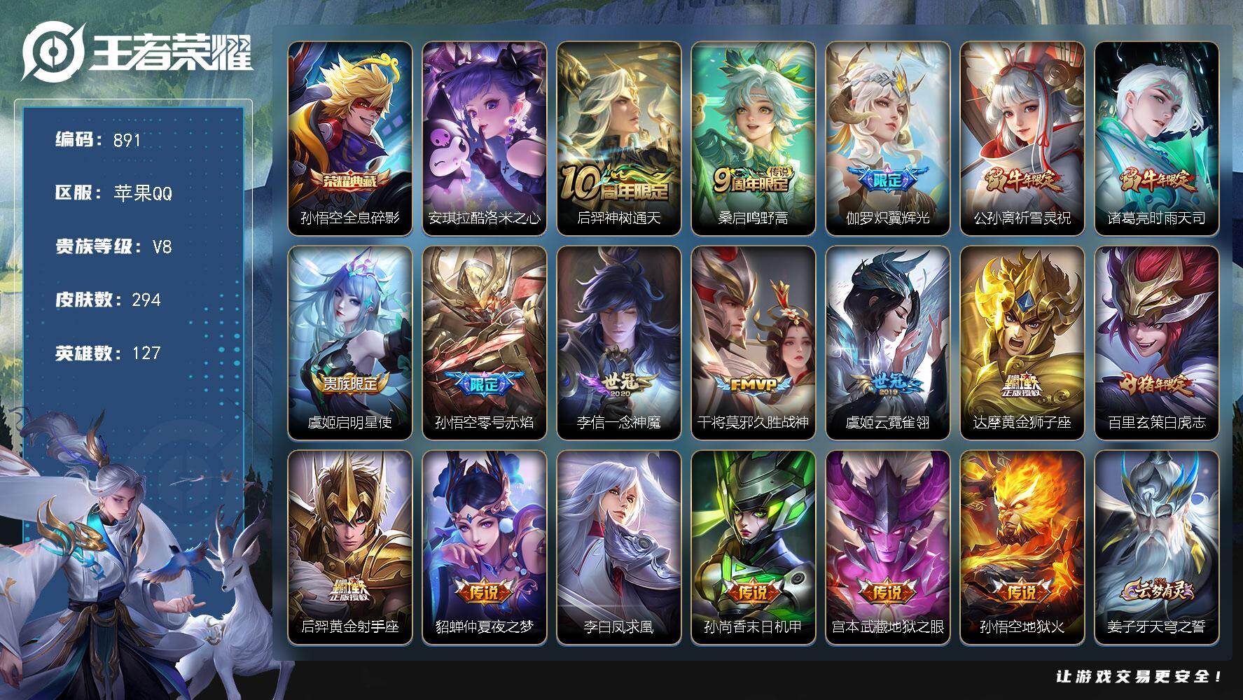 王者荣耀账号苹果QQ127英雄-294皮肤-苹果Q-V8-永恒钻石I段位-127英雄-294皮肤-1典藏皮肤-1珍品传说