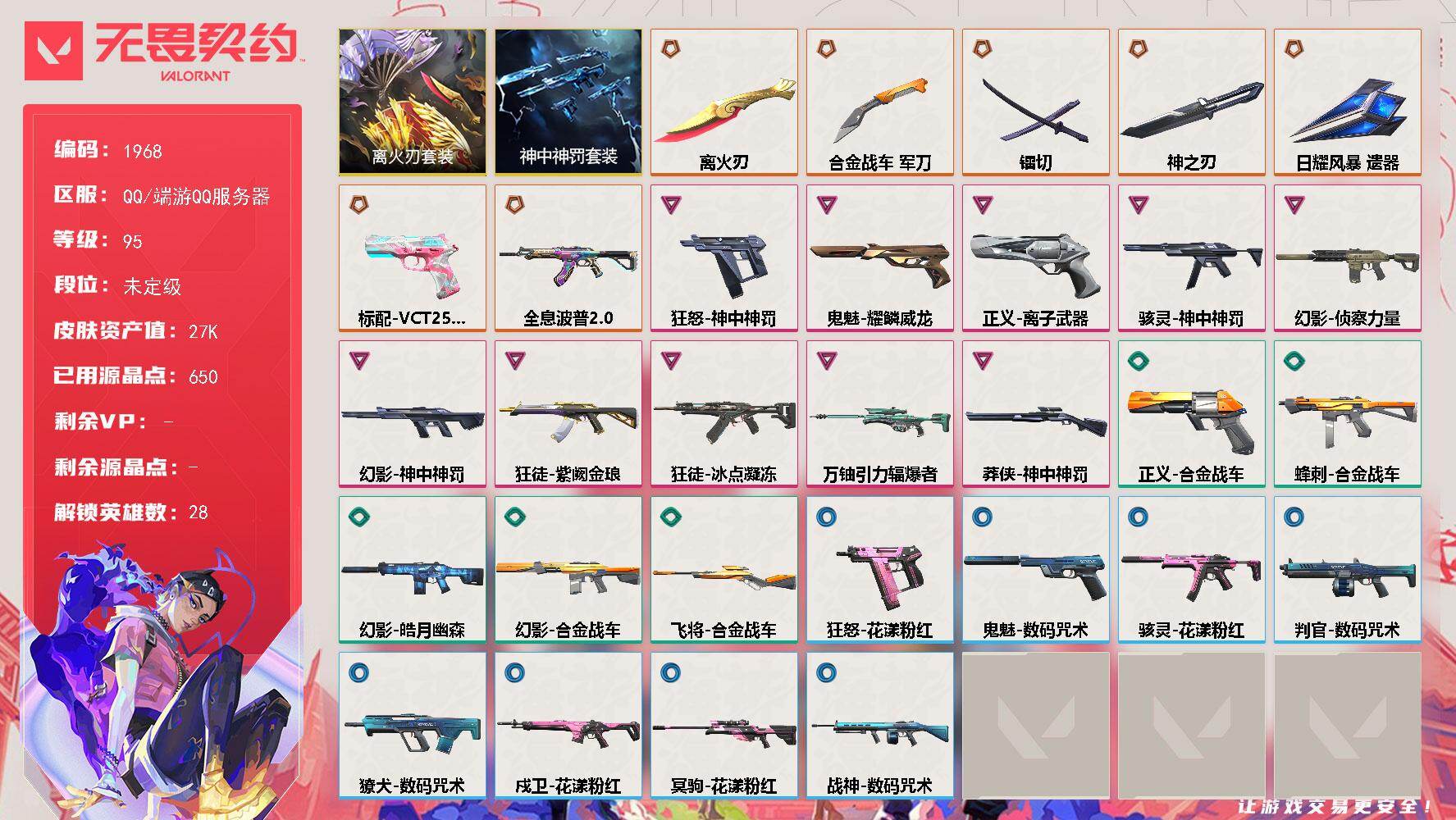 无畏契约账号QQ[16443228]【套装】：离火刃套装，神中神罚套装，离火刃套装
【英雄】：幻棱，炼狱，维斯，暮蝶，钛狐，壹决，铁臂，捷风，雷兹，幽影，不死鸟，贤者，猎枭，蝰蛇，零，芮娜，奇乐，尚勃勒，霓虹，斯凯，