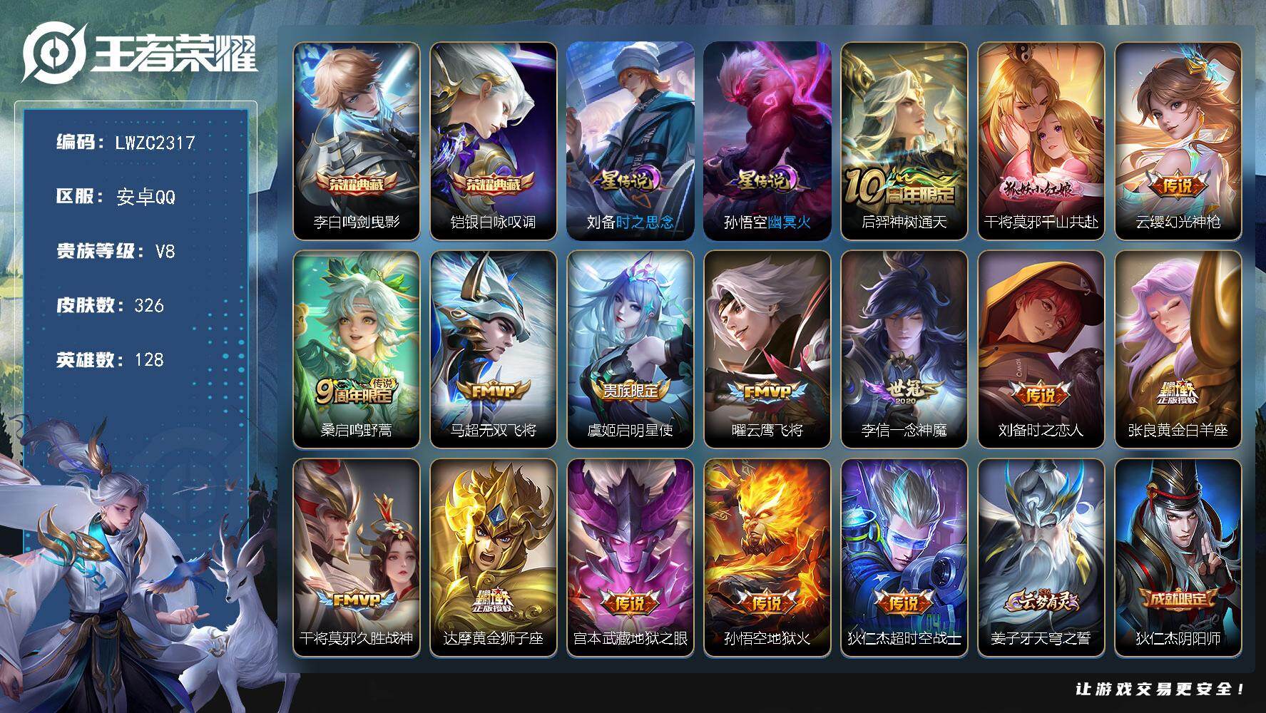 王者荣耀账号安卓QQ128英雄-326皮肤-可二次【特价出售/店主推荐】安卓Q-V8-至尊星耀V段位-128英雄-326