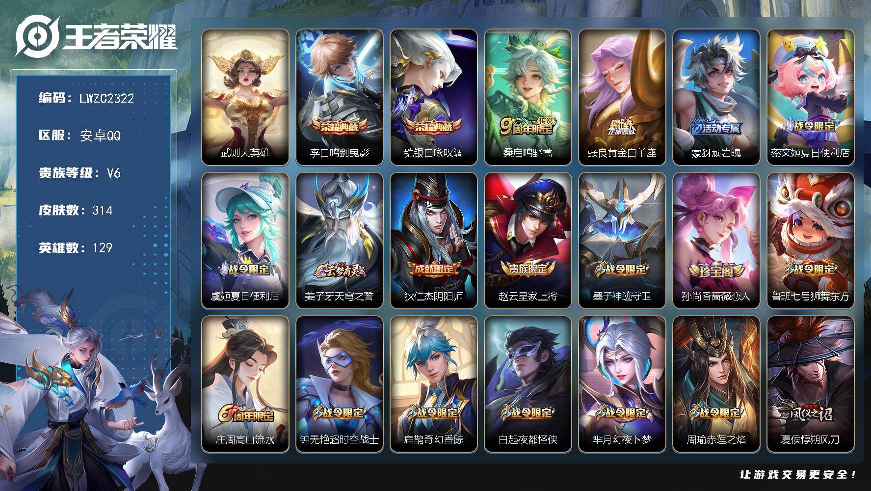 王者荣耀账号安卓QQ129英雄-314皮肤-【特价出售/店主推荐/6297星币可兑换星元皮肤】：安卓Q-V6-至尊星耀I