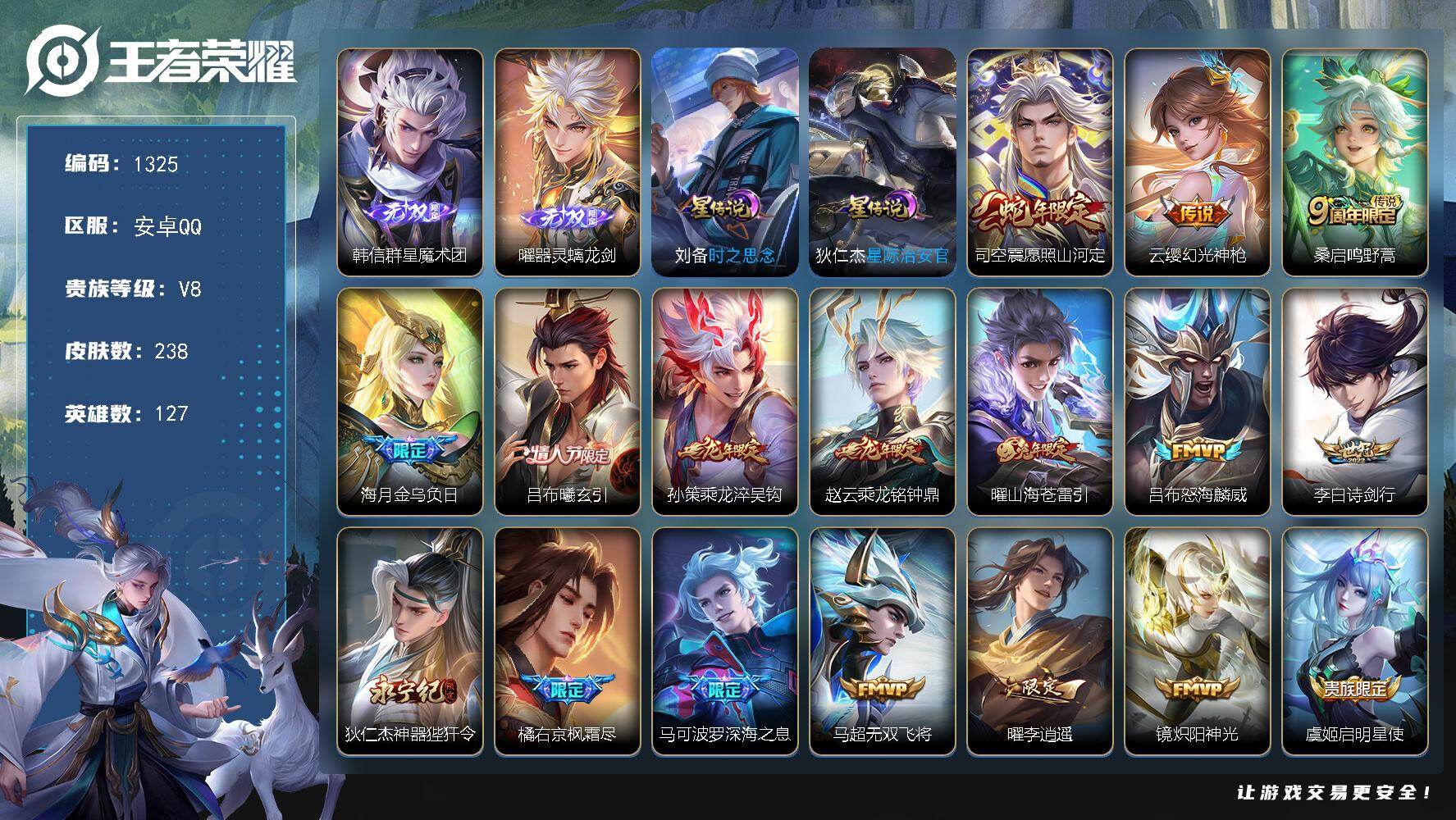 王者荣耀账号安卓QQ127英雄-238皮肤-账号亮点：司空震金标万战 曜全皮 韩信群星魔术团，曜器灵螭龙剑 司空震愿照山