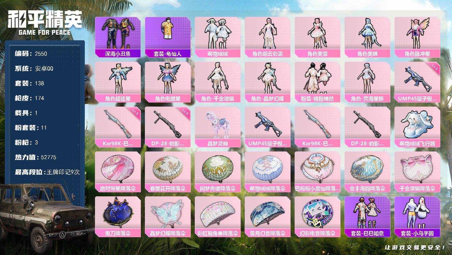 和平精英账号安卓QQ1载具-138套装-174枪皮-138套装/枪械3/装备235/载具1/战备155/王牌印记9/热力
