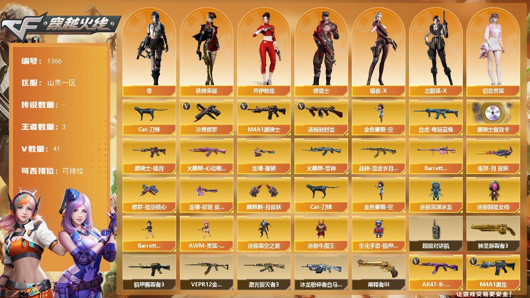 穿越火线账号北部战区山西一区山西一区-41V-3王者-0炫金
【热门武器】：白虎-电玩蓝兔，Cat-刀锋，M4A1-黑骑士，汤姆