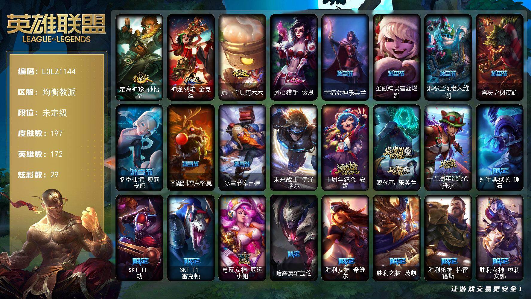 英雄联盟账号电信均衡教派【LOLZ1144】172英雄/197皮肤/1终极/3神话/32限定/7臻彩/29炫彩/17传说/4