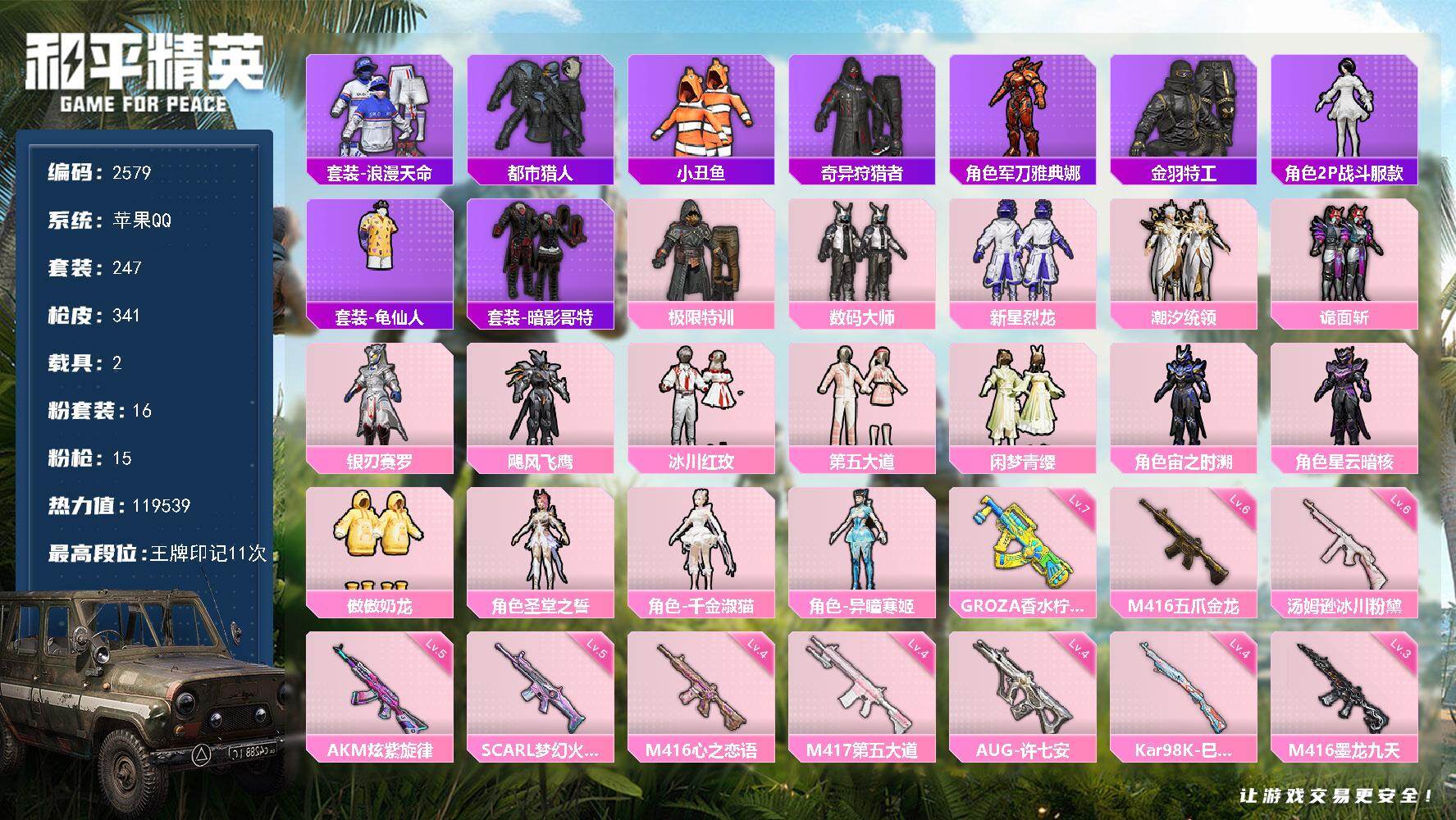 和平精英账号苹果QQ2载具-247套装-341枪皮-247套装/枪械15/装备503/载具2/战备213/王牌印记11/