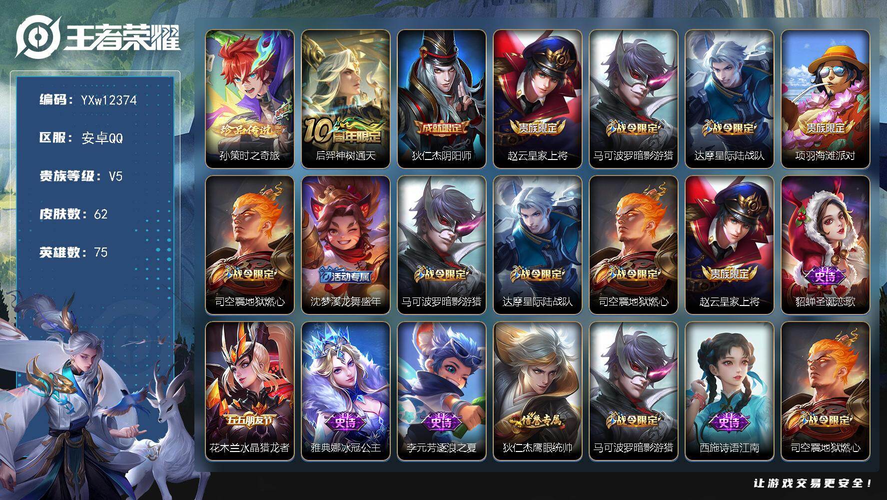 王者荣耀账号安卓QQ75英雄-62皮肤-【精品小号·金标9k孙策·孙策时之奇旅·暗影游猎·可二次】YXw12374-安卓