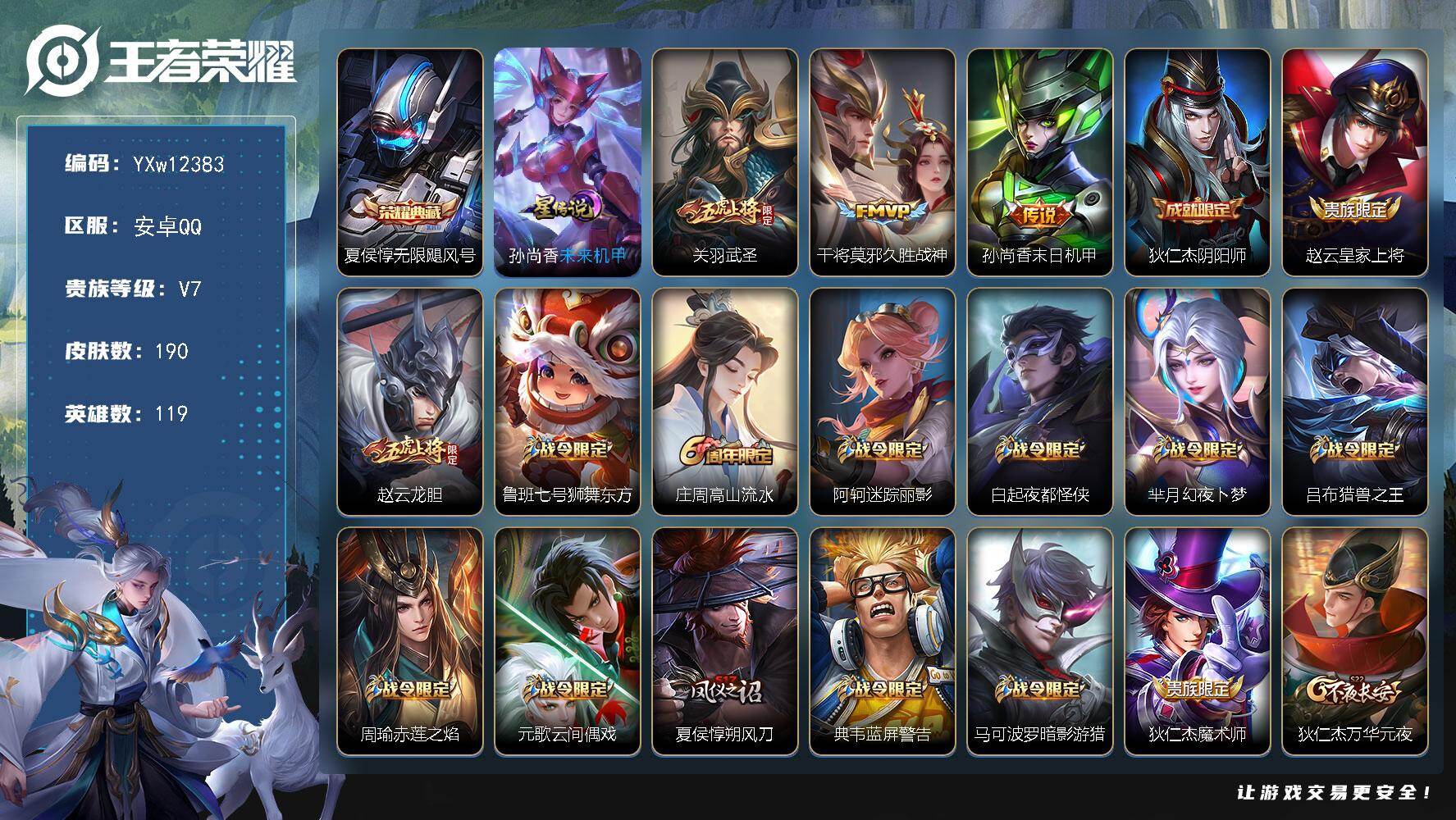 王者荣耀账号安卓QQ119英雄-190皮肤-【精品推荐V7小号·无限飓风号·武圣·飞衡·龙胆·至尊宝·暗影游猎】【可二次