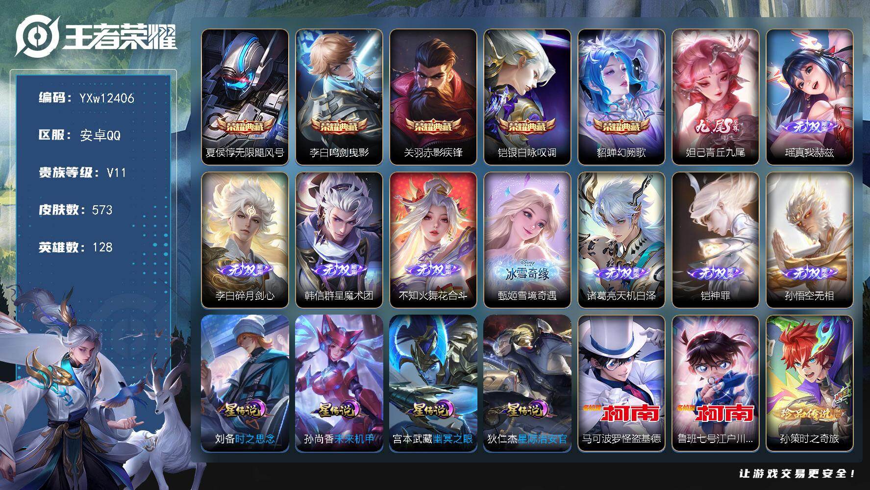 王者荣耀账号安卓QQ128英雄-573皮肤-【高质量无双贵族·7.7W流光积分·5典藏·9无双·3珍品·小兵青铜锵锵兵·