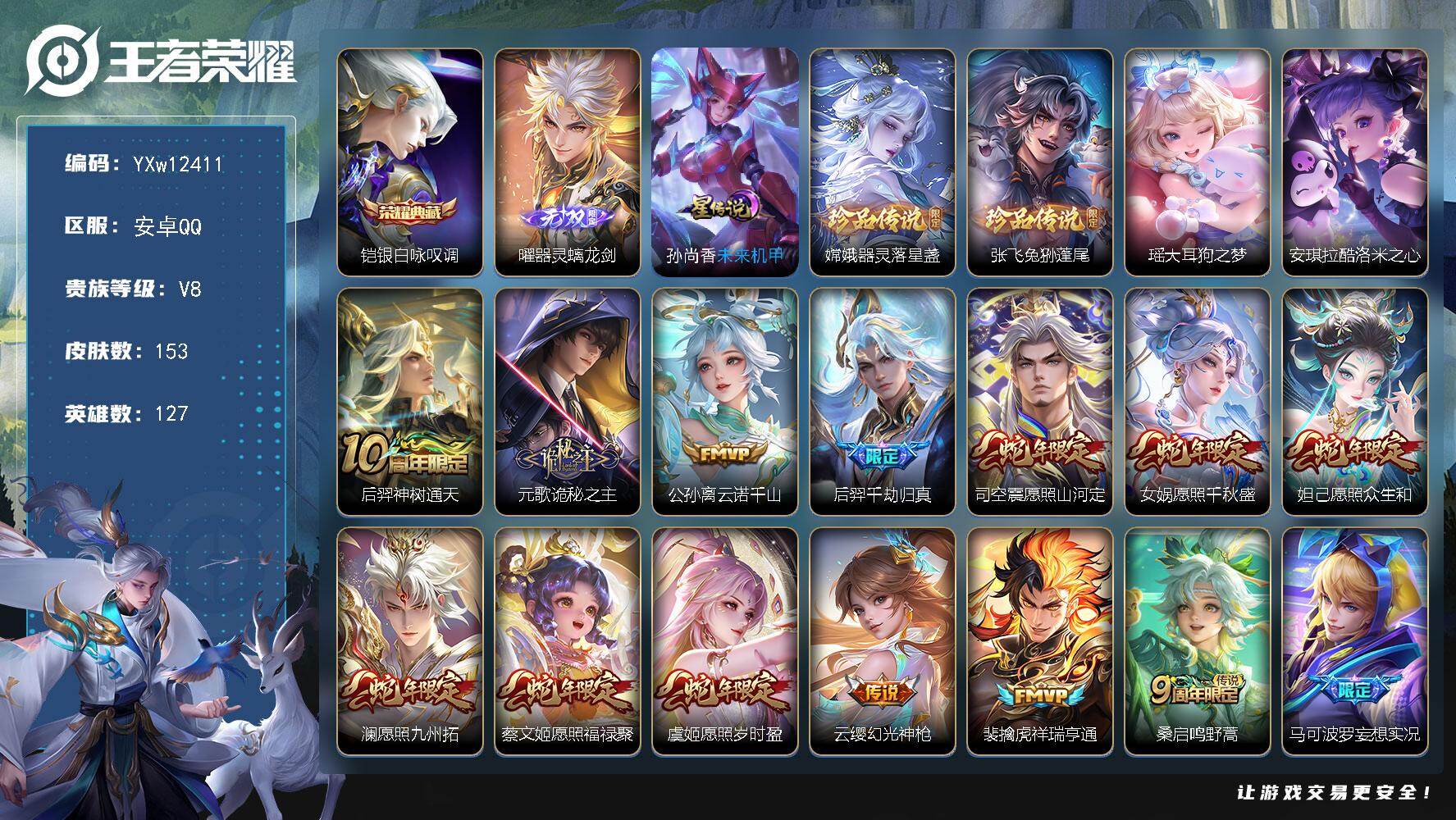 王者荣耀账号安卓QQ127英雄-153皮肤-【高性价比·满蛇年·银白咏叹调·器灵螭龙剑·器灵落星盏·兔狲蓬尾·大耳狗之梦