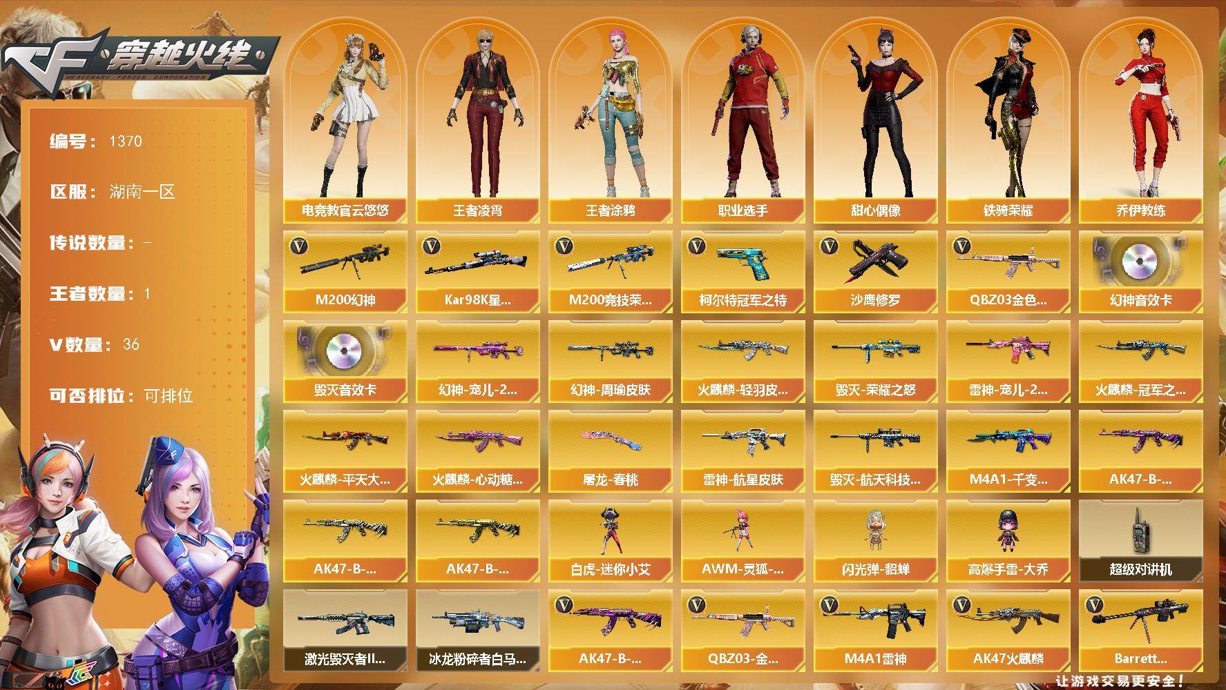 穿越火线账号南部战区湖南一区湖南一区-36V-1王者-0炫金
【热门武器】：QBZ03-金色蔷薇，M200-幻神，M200-竞技