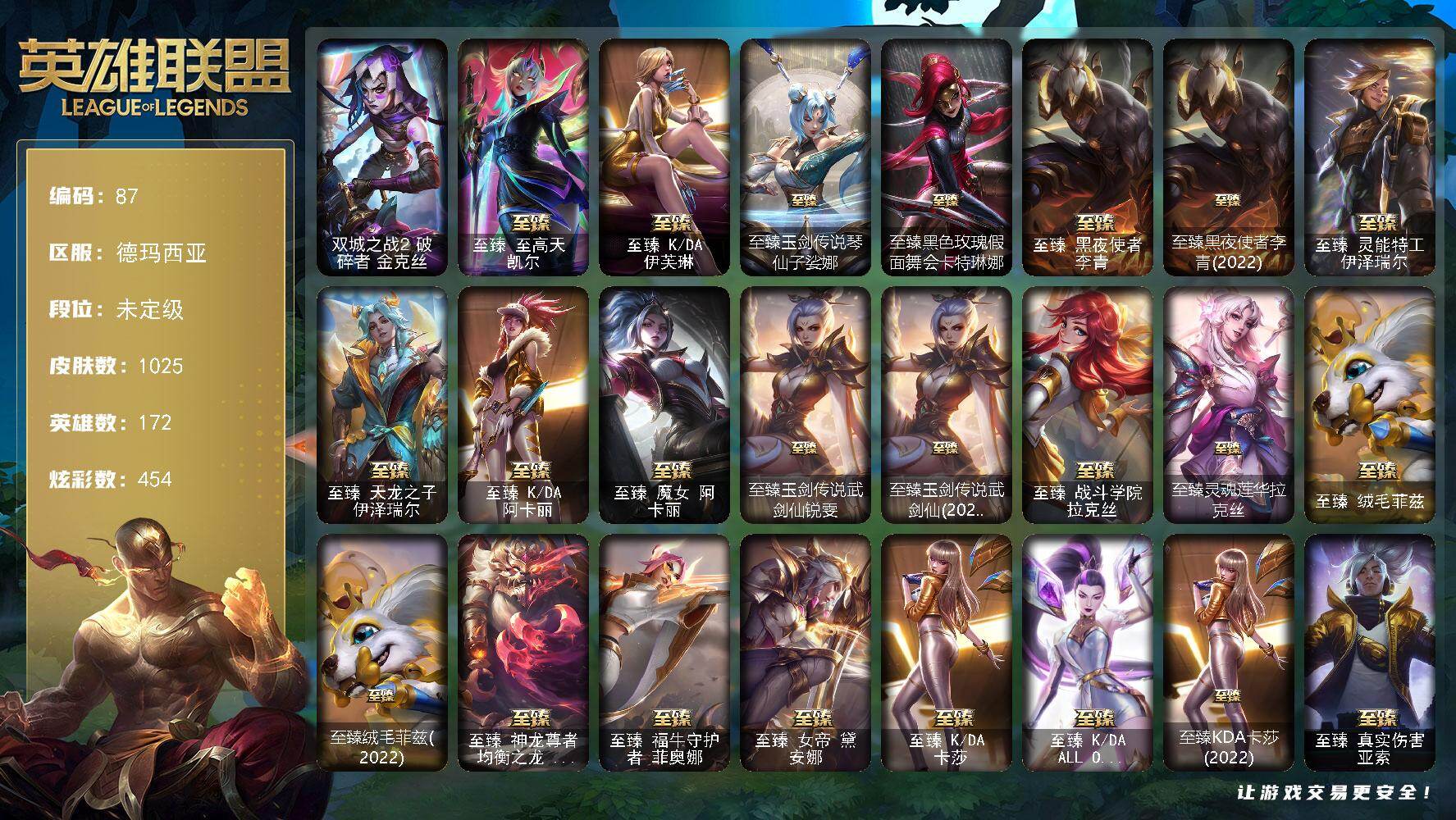 英雄联盟账号网通德玛西亚172英雄-1025皮肤-未定级段位-172英雄-1025皮肤-454炫彩-3终极-50神话-194