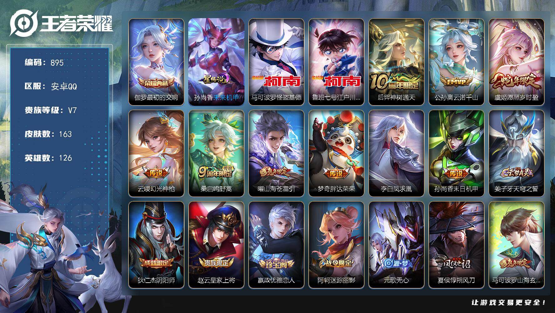 王者荣耀账号安卓QQ126英雄-163皮肤-安卓Q-V7-永恒钻石II段位-126英雄-163皮肤-1典藏皮肤-2珍品传