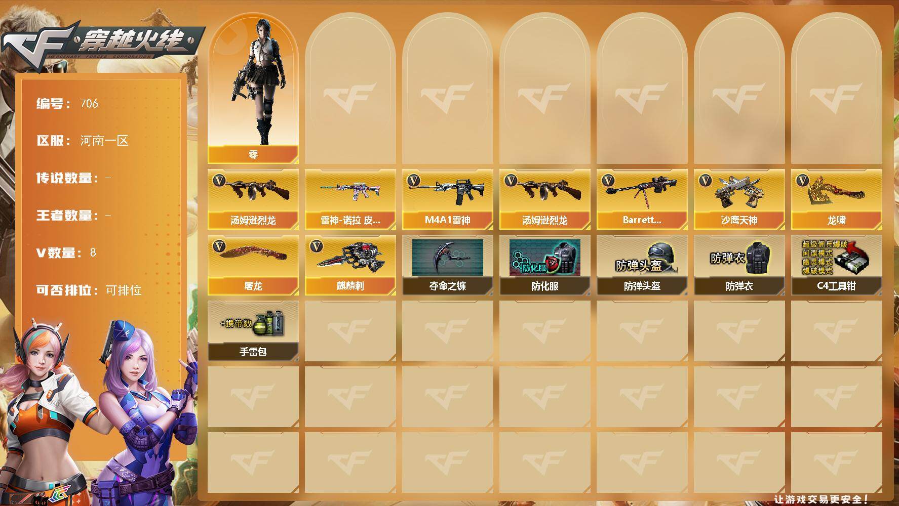 穿越火线账号北部战区河南一区河南一区-8V-0王者-0炫金
【热门武器】：汤姆逊-烈龙
【皮肤】：雷神-诺拉 皮肤
【角色】：零