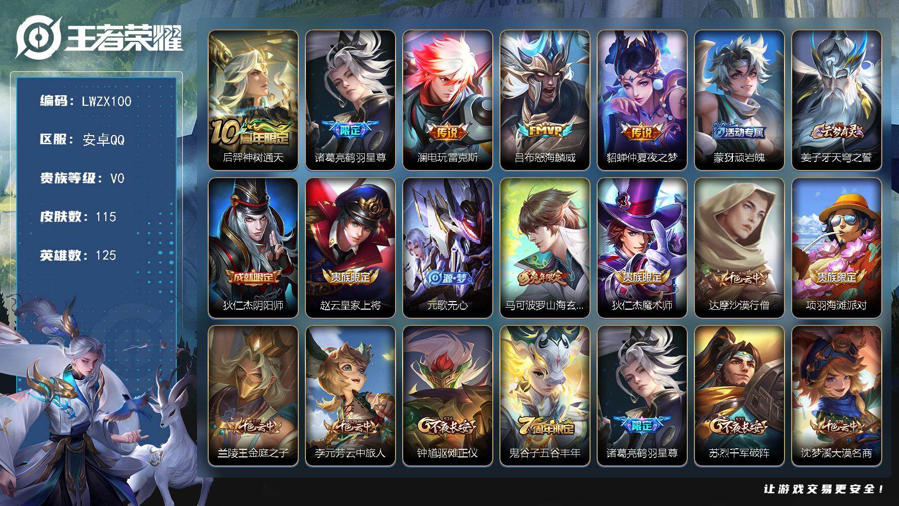 王者荣耀账号安卓QQ【特价出售/店主推荐】安卓Q-V0-至尊星耀I段位-125英雄-115皮肤-5传说-25史诗
【传说皮肤】：后羿神树通天，诸葛亮鹤羽星尊，澜电玩雷克斯，吕布怒海麟威，貂蝉仲夏夜之梦
【限定皮肤】：蒙