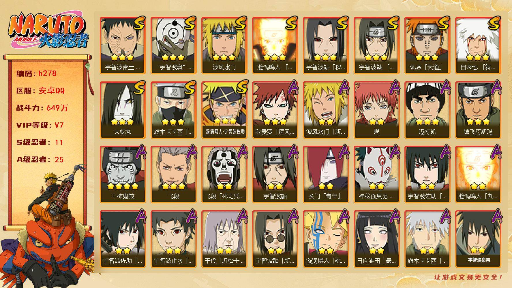 火影忍者账号安卓QQ11S级忍者数-25A级忍者数
【S级忍者】：宇智波鼬「秽土转生」(3星)，宇智波带土「忍界大战」(