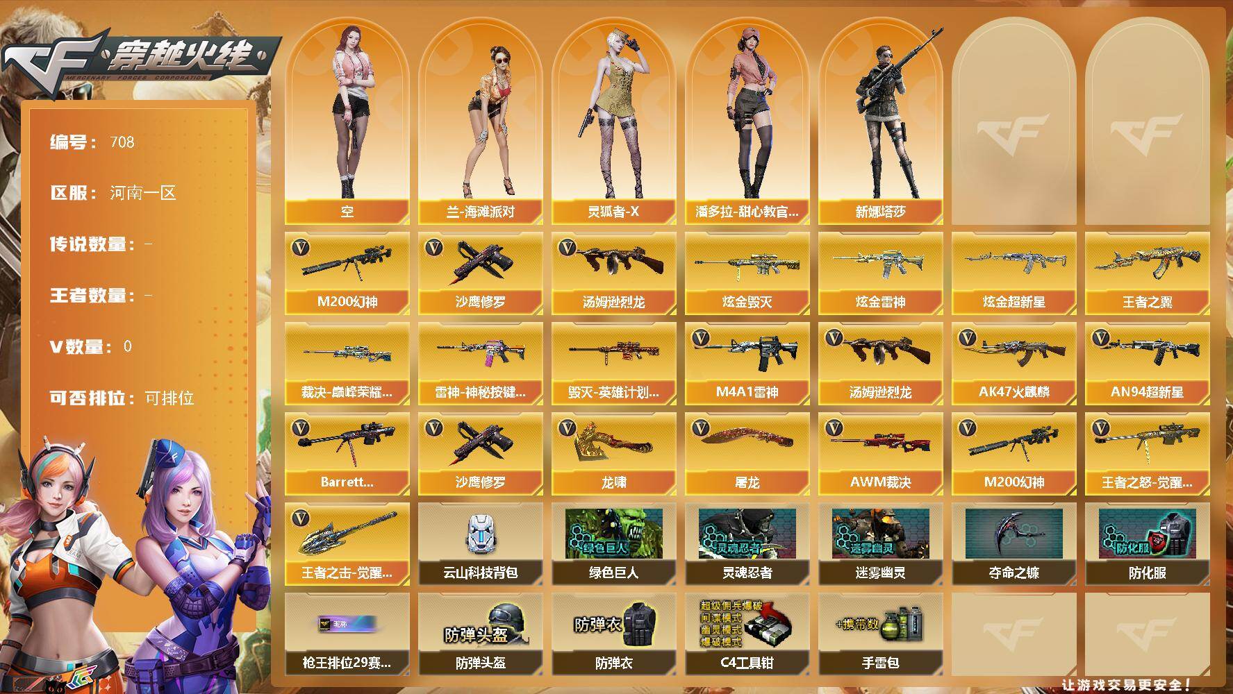 穿越火线账号北部战区河南一区河南一区-15V-4王者-3炫金
【热门武器】：M200-幻神，汤姆逊-烈龙*2，沙鹰-修罗*3
【