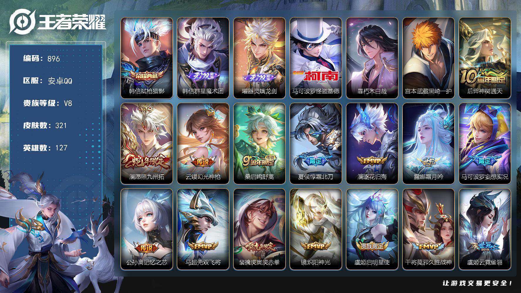 王者荣耀账号安卓QQ127英雄-321皮肤-安卓Q-V8-至尊星耀III段位-127英雄-321皮肤-1典藏皮肤-2无双