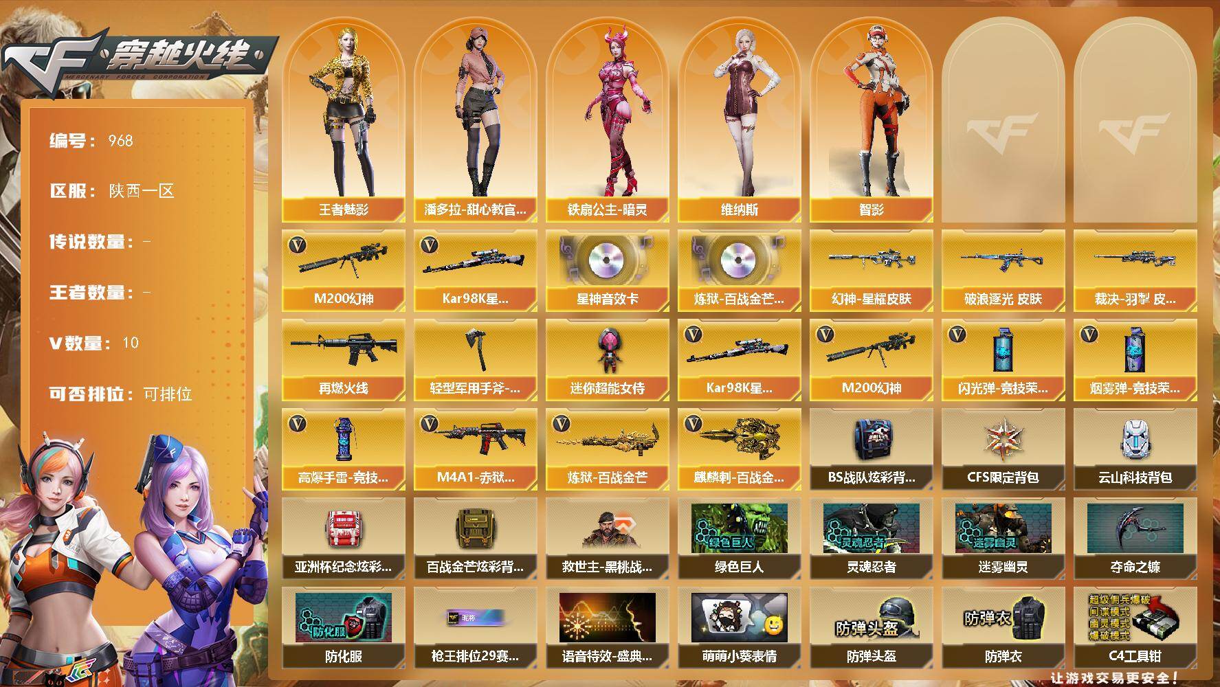 穿越火线账号西部战区陕西一区-10V-0王者-0炫金
【热门武器】：M200-幻神，Kar98K-星神
【音效卡】：Ka
