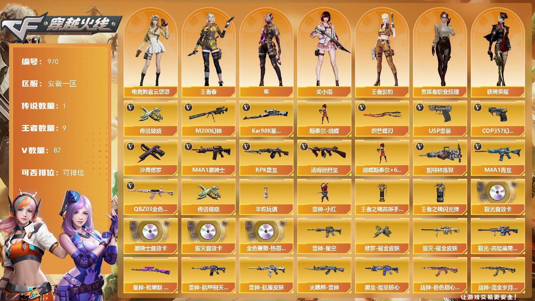 穿越火线账号东部战区安徽一区[16337470]安徽一区-82V-9王者-0炫金
【传说武器】：传说破晓
【热门武器】：传说破晓，QBZ03-金色蔷薇，M4A1-青龙，M200-幻神，Kar98K-星神，M4A1-黑骑士*6，汤