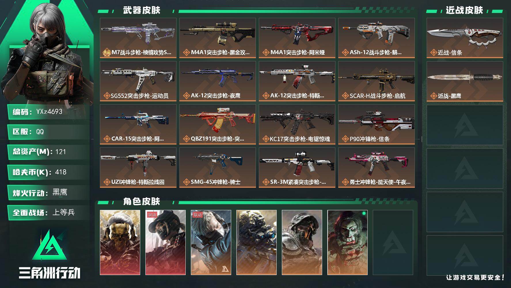 三角洲行动账号QQ【Q区三端互通】【无二次】YXz4693-特勤处：仓库8级/靶场7级/训练中心7级-总资产121.3