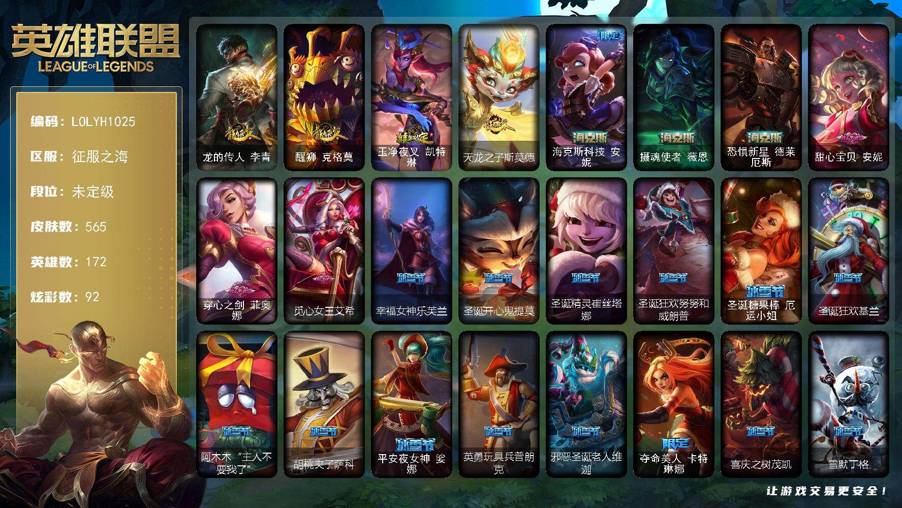 英雄联盟账号电信【LOLYH1025】172英雄/565皮肤/2终极/6神话/91限定/13臻彩/92炫彩/49传说