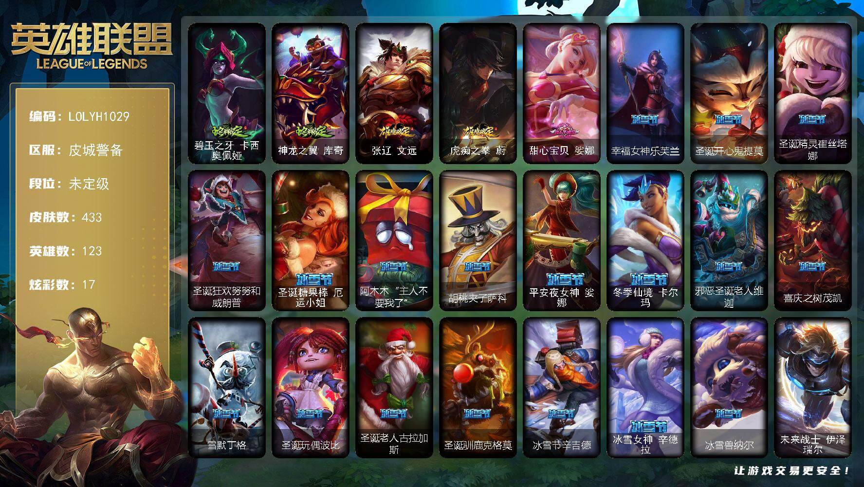 英雄联盟账号电信【LOLYH1029】123英雄/433皮肤/1终极/1神话/56限定/1臻彩/17炫彩/43传说/