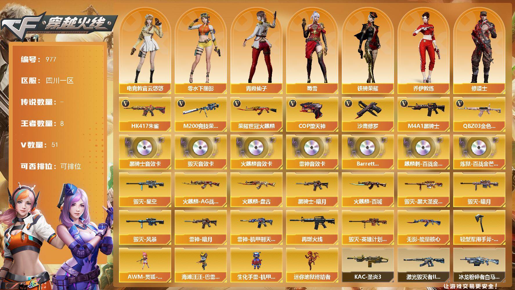 穿越火线账号西部战区四川一区四川一区-51V-8王者-0炫金
【热门武器】：QBZ03-金色蔷薇，HK417-朱雀，M200-竞