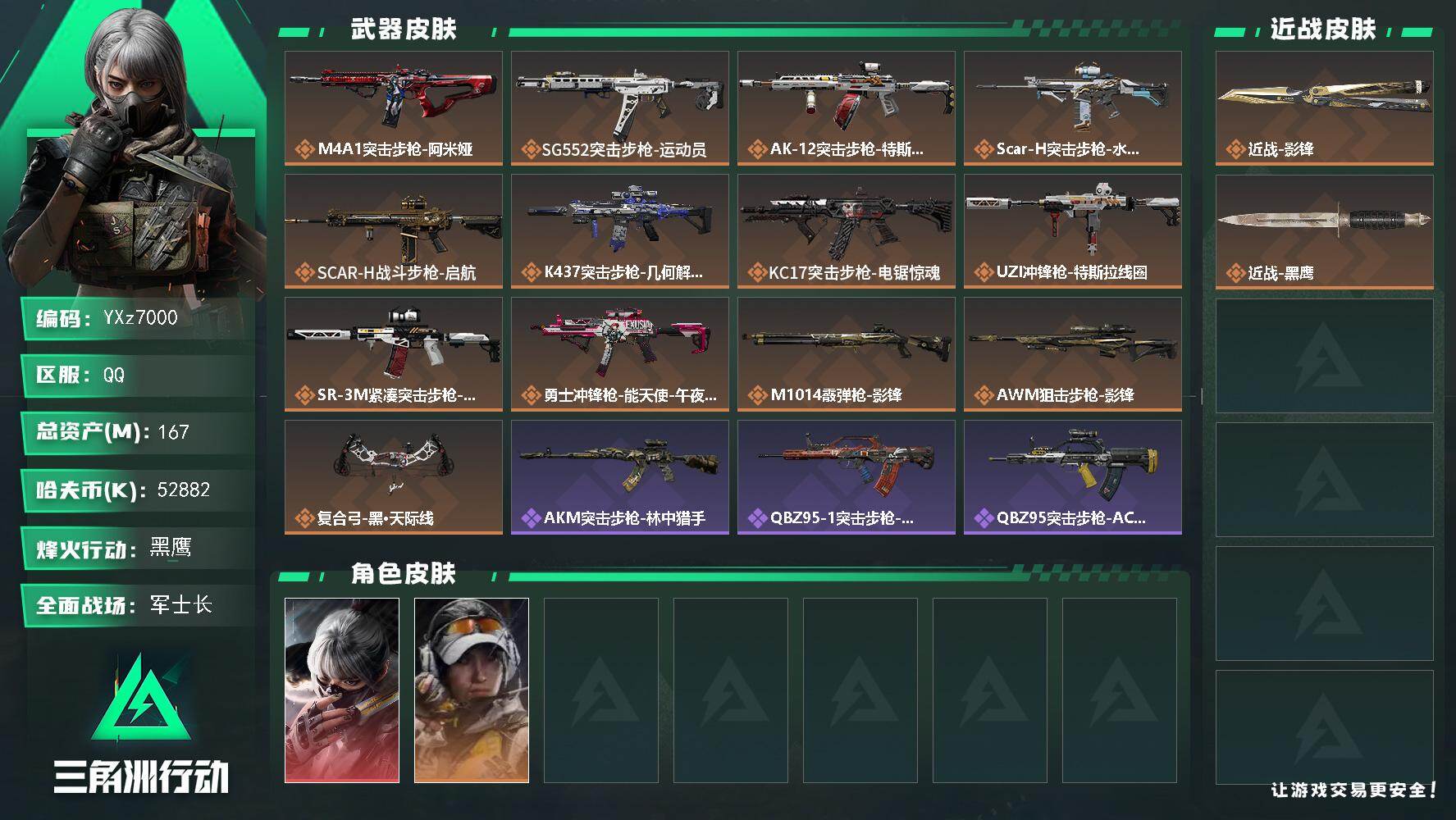 三角洲行动账号QQ【热门皮肤号：单红+单刀-水墨云图+影锋.中额资产167M】【当日上新-性价比特价号】【Q区三端互通