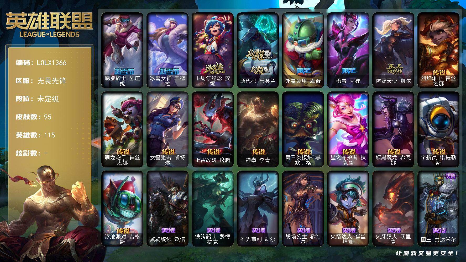 英雄联盟账号网通无畏先锋【LOLX1366】115英雄/95皮肤/2神话/5限定/10传说/33史诗/未定级/魄罗骑士瑟庄妮/冰雪节 辛德拉/十周年 安妮/源代码乐芙兰/外星装甲库奇/勇者 阿狸/防暴天使凯尔/烈焰雄心崔丝