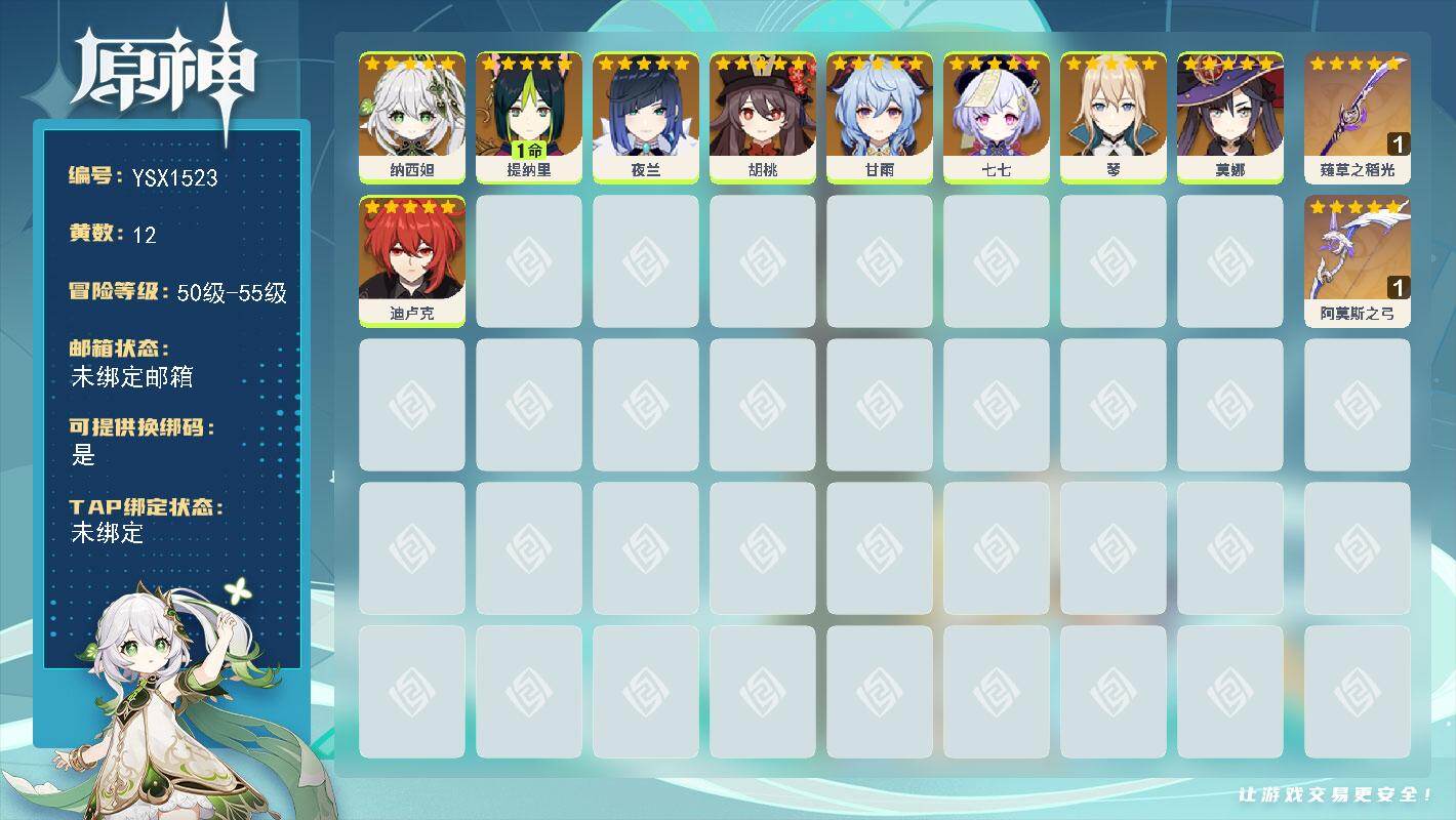 原神账号官服 天空岛【YSX1523】55级/12黄/女主/9个五星角色/2个五星武器/0命甘雨/0命胡桃/0命夜兰/0命纳西妲/0命琴/0命七七/1命提纳里/0命莫娜/0命迪卢克/精1阿莫斯之弓/精1薙草之稻光