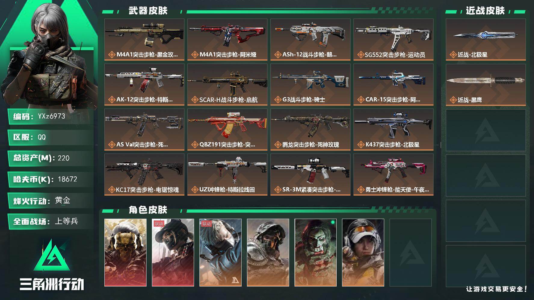 三角洲行动账号QQ【热门皮肤号-北极星热门号-高额资产220M-满体满负：双红+单刀-蚀金玫瑰+黑天际线+北极星】【Q