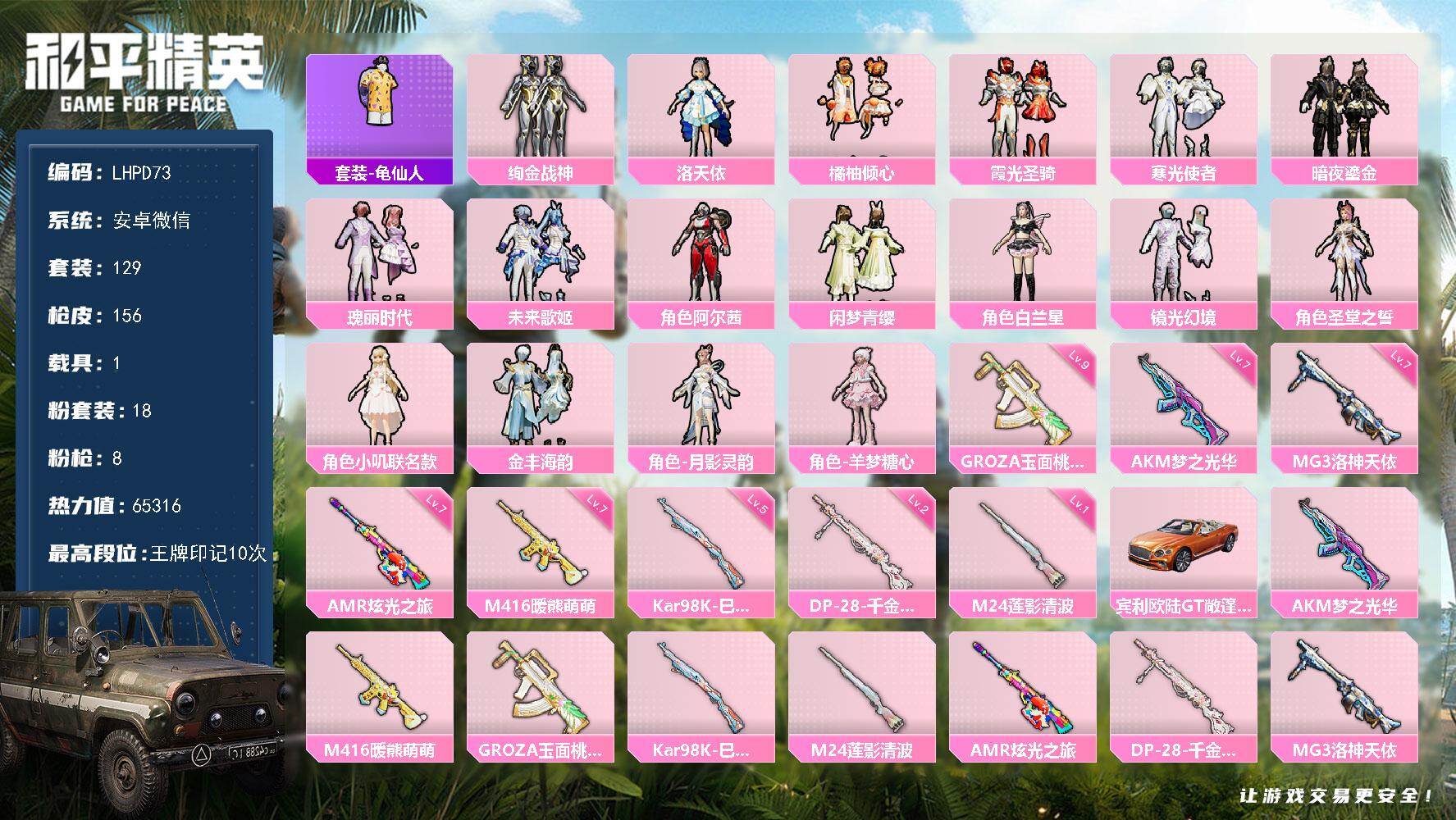 HPLX465829和平精英账号详情图16