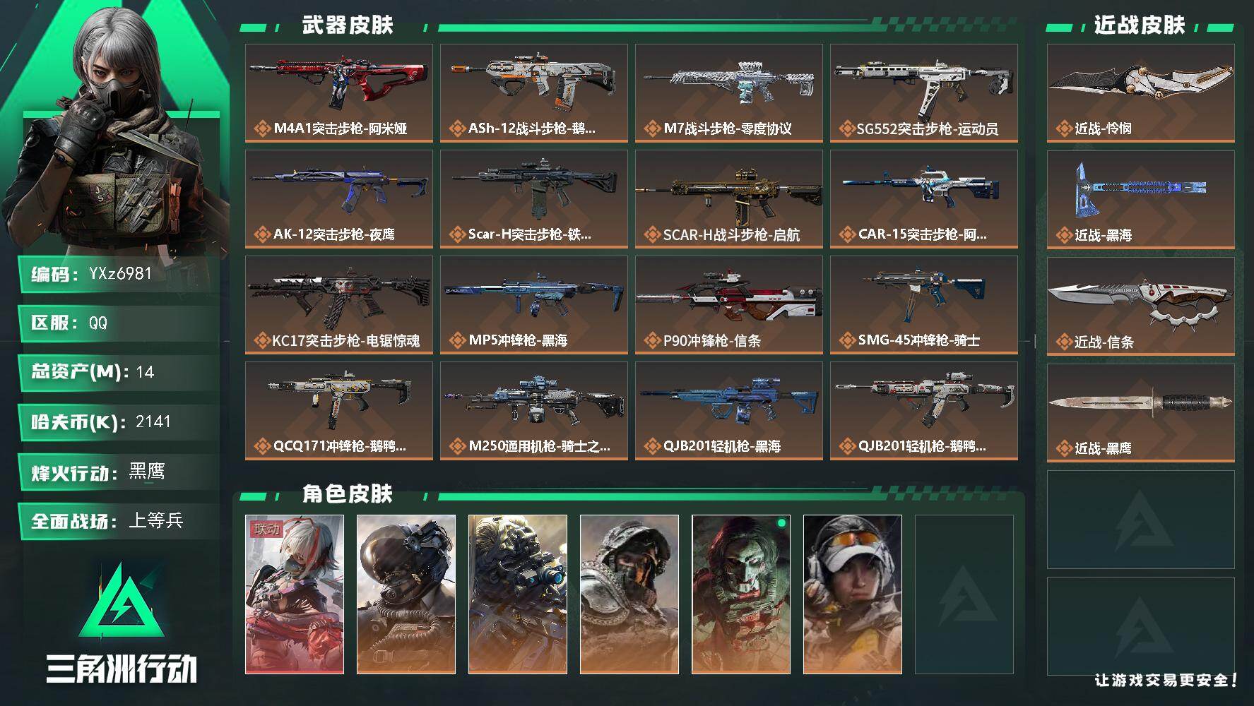 三角洲行动账号QQ【热门皮肤号：单红+三刀-维什戴尔-黑海-信条-怜悯】
【Q区三端互通】【无二次】YXz6981-特