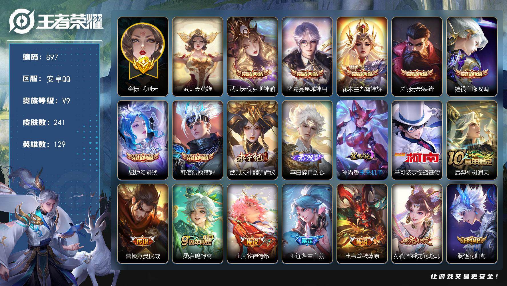 王者荣耀账号安卓QQ129英雄-241皮肤-安卓Q-V9-至尊星耀V段位-129英雄-241皮肤-7典藏皮肤-1典藏英雄