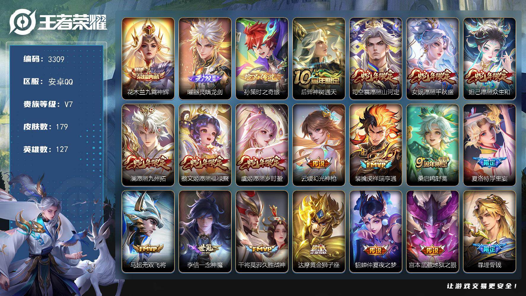 王者荣耀账号安卓QQ127英雄-179皮肤-贵族7/皮肤179/典藏1/传说17/史诗53/英雄127/空空儿全皮/影全