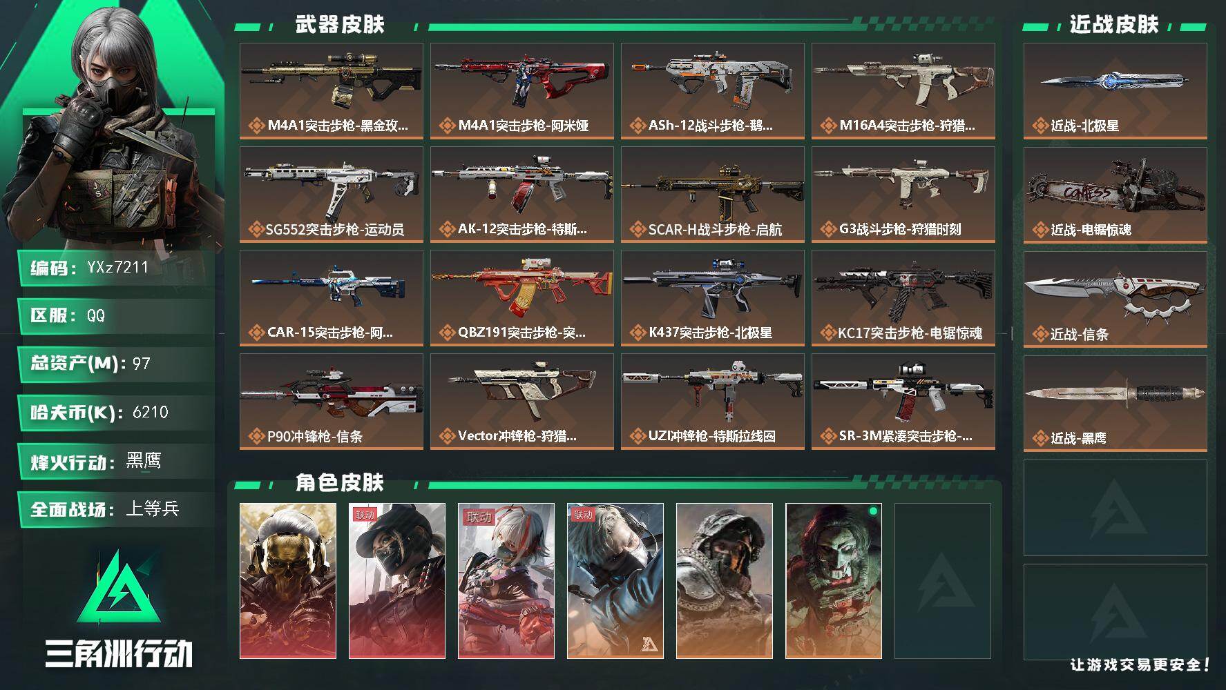 三角洲行动账号QQ【赛季热门装备号，三红加三刀，水墨云图-蚀金玫瑰-黑天际线-维什戴尔】【北极星+信条+电锯惊魂】【Q