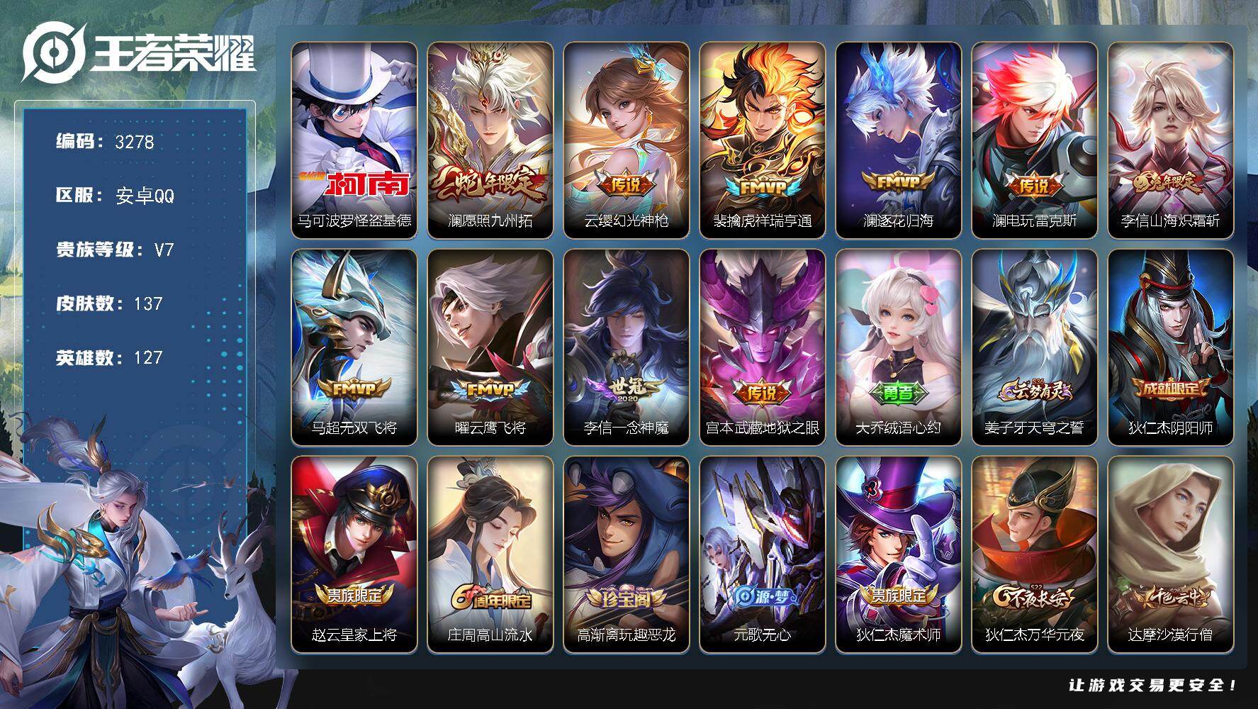 王者荣耀账号安卓QQ127英雄-137皮肤-贵族7/皮肤137/传说10/史诗40/英雄127/李信全皮/澜全皮/影全皮