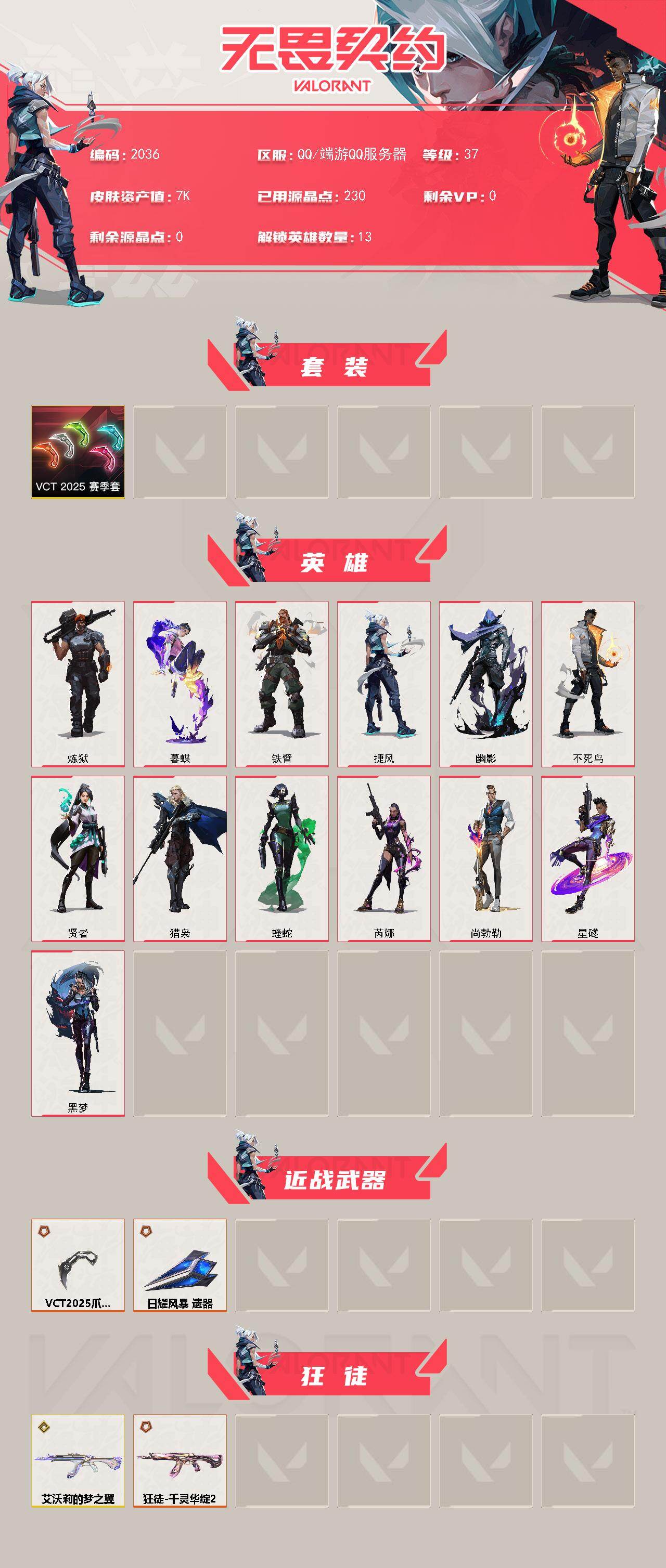 WWQXL46478无畏契约账号详情图2