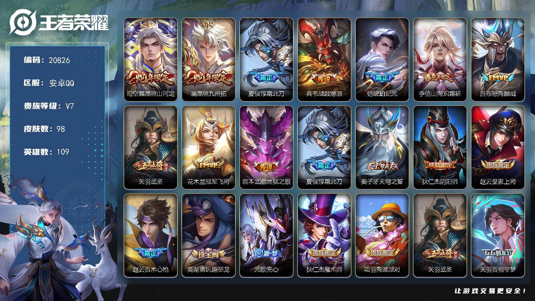 王者荣耀账号安卓QQ可换绑【店长推荐性价比优质打野号 铠琥珀纪元 关羽武圣 蛇年澜 花木兰默契交锋】7按键 7王者印记 五级铭文110 可二次安卓Q-V7-98皮肤-10传说-27史诗【传说皮肤】：司空震愿照山河定，澜