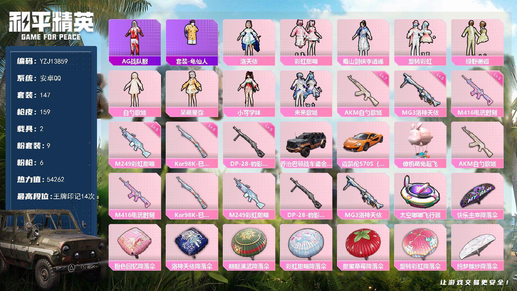 和平精英账号安卓QQ2载具-147套装-159枪皮-YZJ13859-可二次-安卓Q-2稀有3载具9粉装6特效枪7热门1