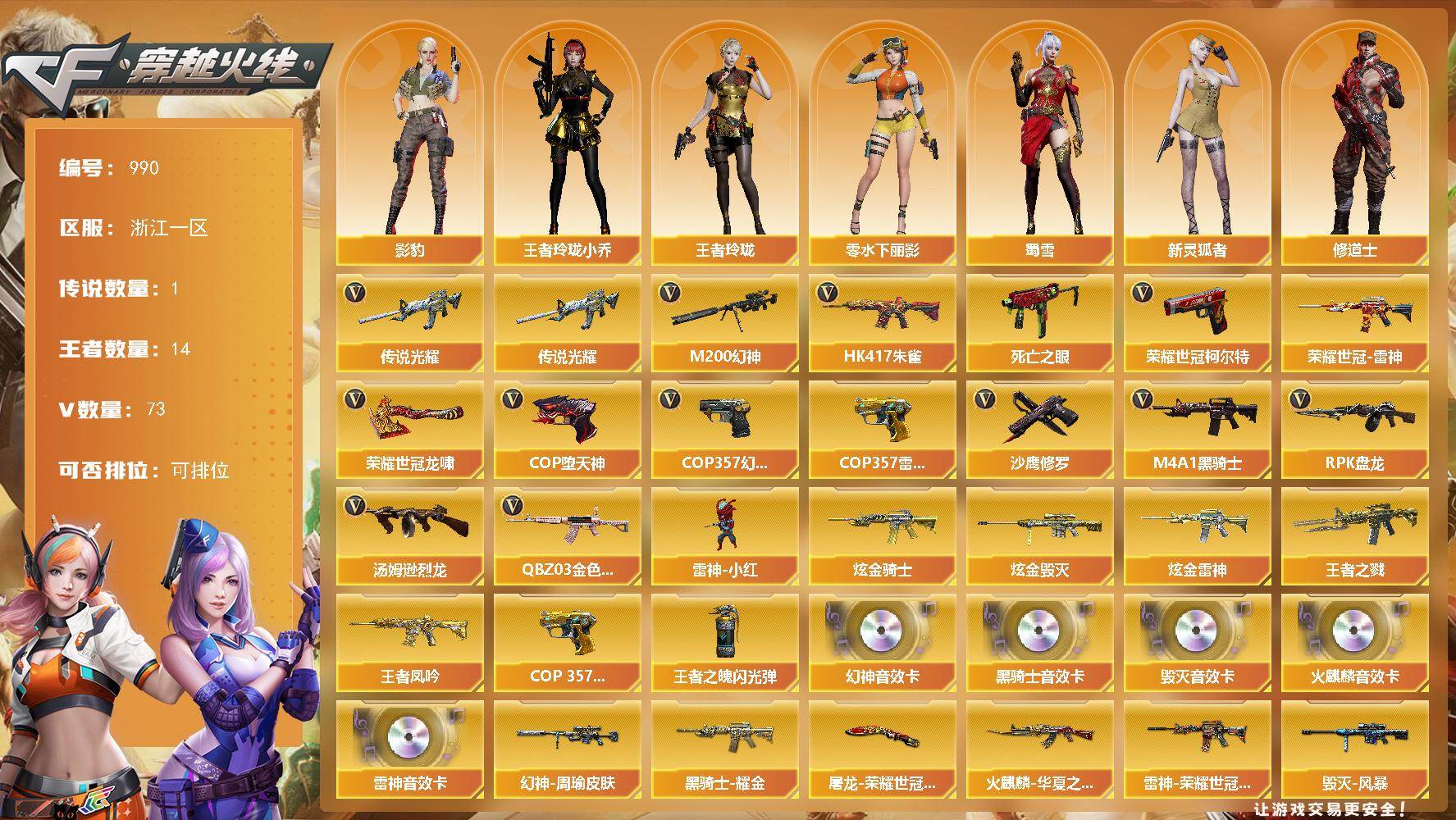 穿越火线账号东部战区[16337519]浙江一区-73V-14王者-3炫金
【传说武器】：传说光耀
【热门武器】：传说光耀，QBZ03-金色蔷薇，HK417-朱雀，M200-幻神，死亡之眼，荣耀世冠-雷神，荣耀世冠-柯尔