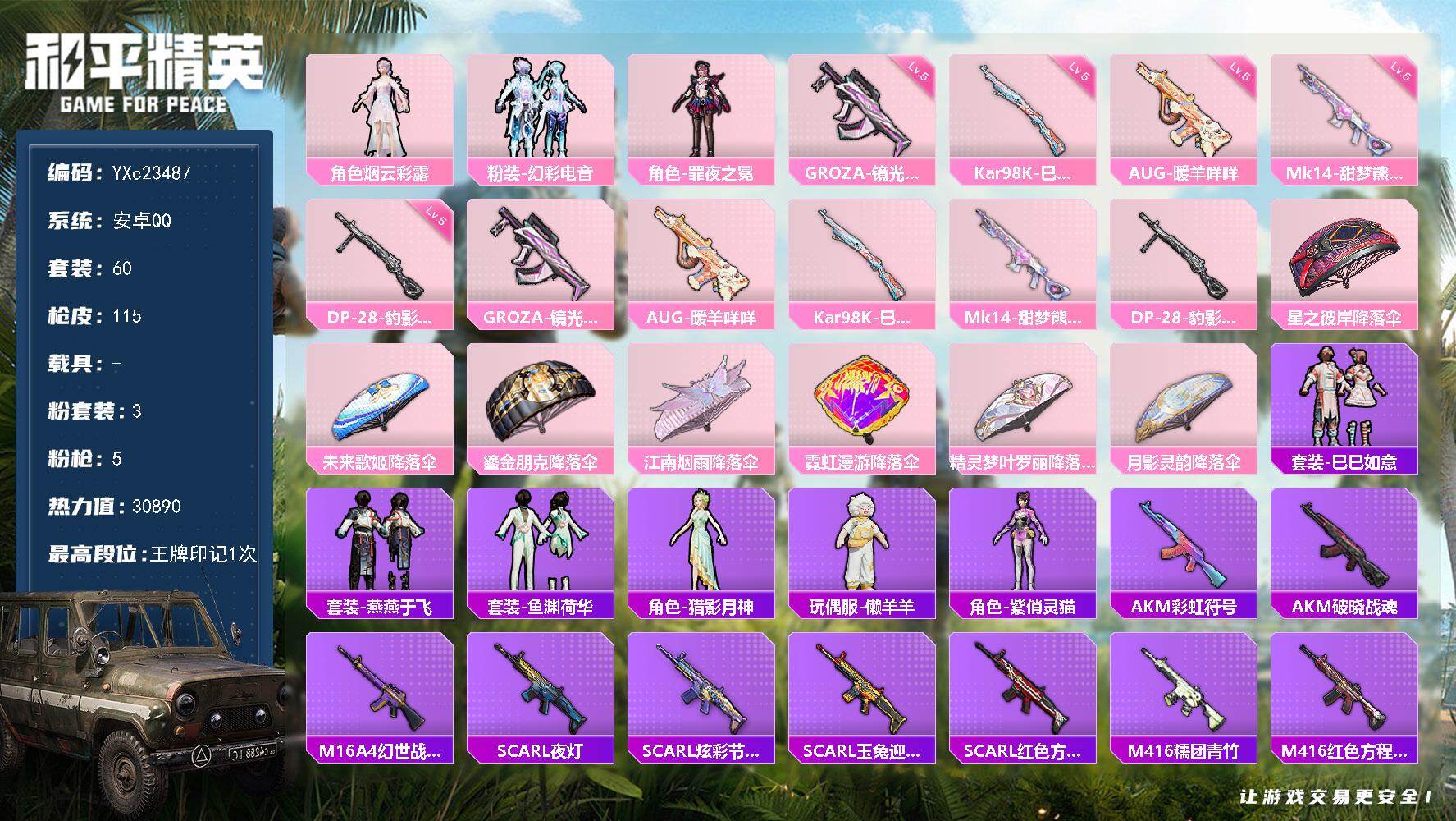 和平精英账号安卓QQ0载具-60套装-115枪皮-【满地铁天赋】YXc23487-【可二次】【因赛季更新游戏段付以上号为