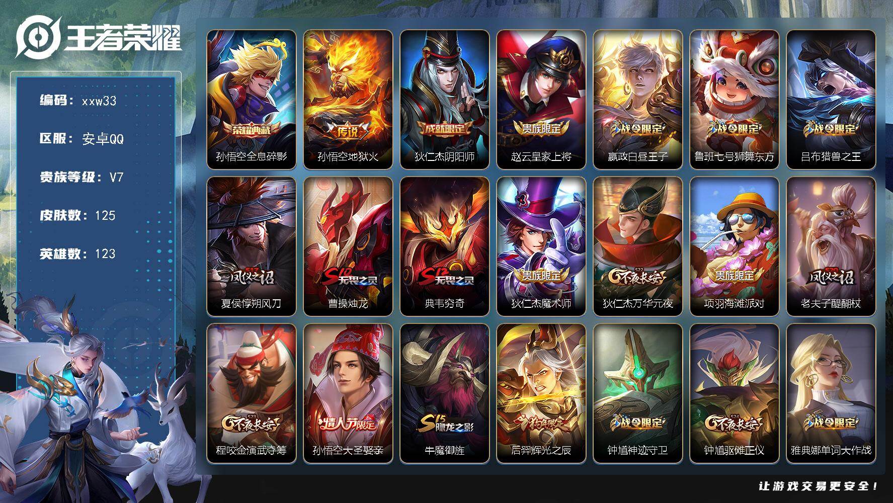 王者荣耀账号安卓QQ安卓Q-V7-永恒钻石V段位-123英雄-125皮肤-1典藏皮肤-1传说-28史诗
【荣耀典藏】：孙悟空全息碎影
【传说皮肤】：孙悟空地狱火

